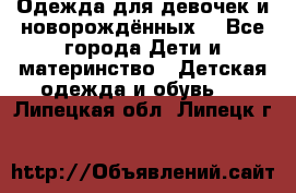 Одежда для девочек и новорождённых  - Все города Дети и материнство » Детская одежда и обувь   . Липецкая обл.,Липецк г.